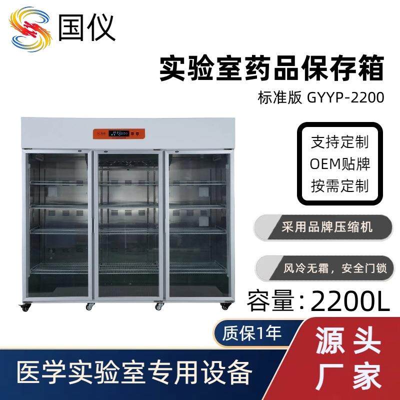 实验室药品冷藏箱阴凉柜2200L药剂冷藏柜冰箱低温保存厂家直销