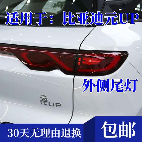 适配24-25款比亚迪元UP后尾灯总成元up后保险杠灯雾灯倒车煞车灯