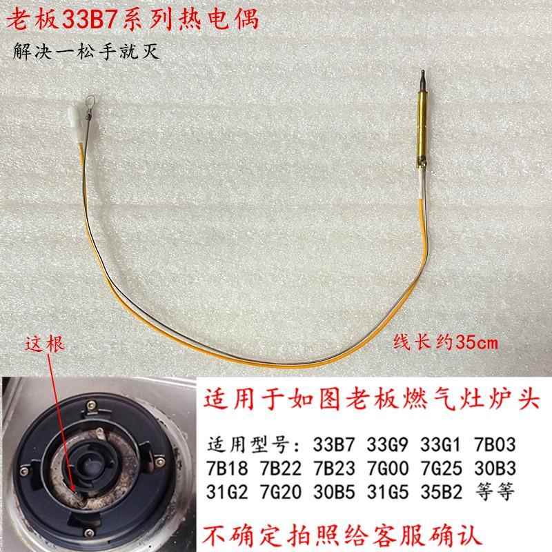 适用于老板33B7/7B22/33G1/33G9/7B18/35B2/等燃气灶热电偶点火针