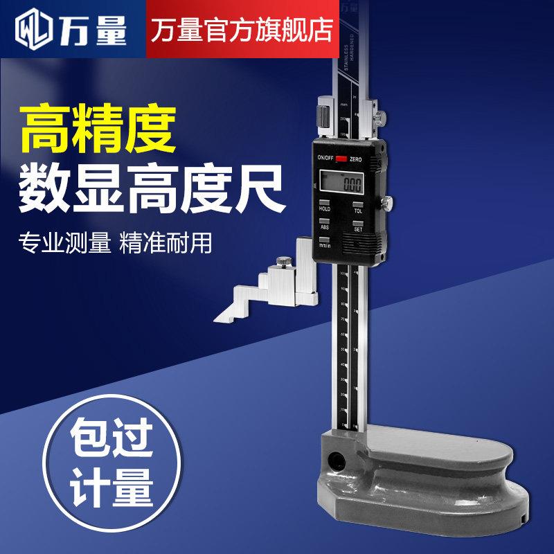 万量高精度高度尺数显电子高度测量仪测量尺500高度仪游标卡尺300