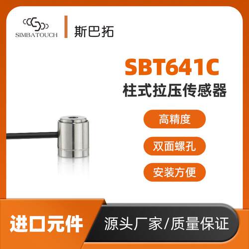 斯巴拓SBT641C拉力压力传感器拉压两用推拉力测力高精准正负±10V