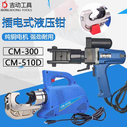 电动液压钳CM-00/CM-510D铜铝鼻子压接钳插电式压线钳充电液压钳