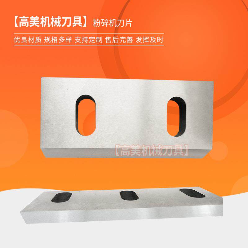 粉碎机刀片破碎机动刀定刀片可定制塑料橡胶粉碎机刀片