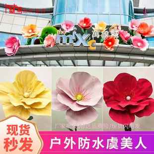 EVA仿真花巨型虞美人商场造景大型防水婚庆户外装饰婚礼道具大花1