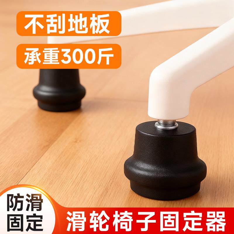 万向轮固定器椅子轮子转椅滑轮替换固定办公椅固定脚座轮子保护套