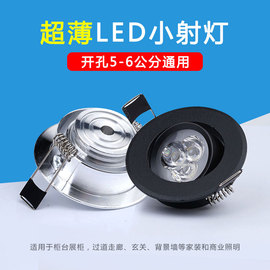 超薄led小射灯3w嵌入式开孔5.5公分6cm50mm可调牛眼，灯55mm酒柜灯