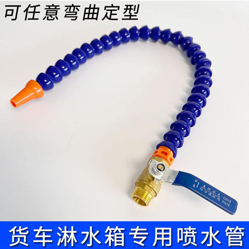 货车淋水器专用喷水管大卡车水箱万向竹节弯曲挂车水管洗刷出水管
