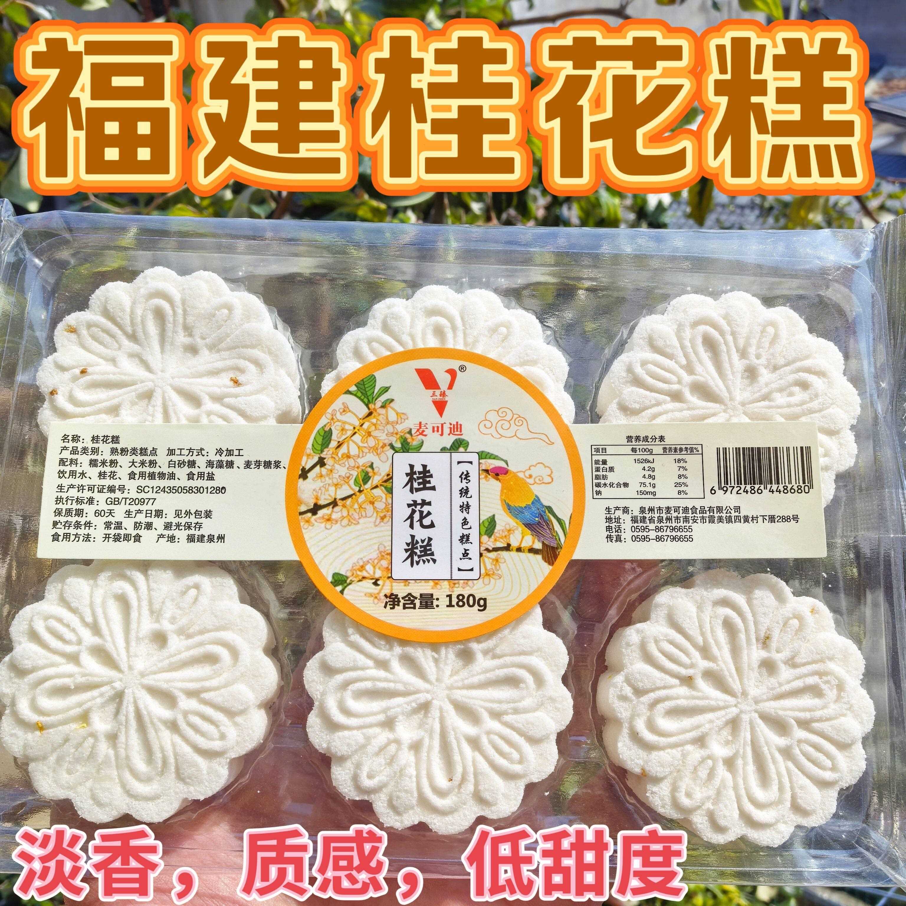 福建桂花糕传统糕点180g清香茶点质感低甜度素食零食特产雪片糕