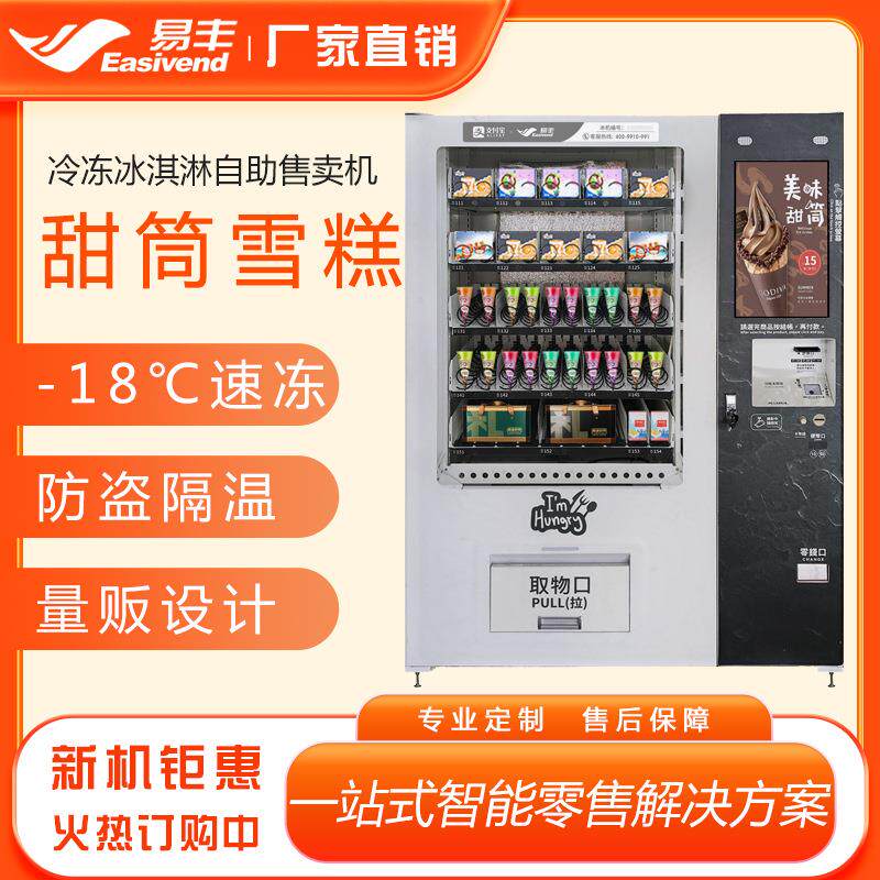 大容量冷冻冰淇淋自动售货机-18℃肉类速冻升降售卖机雪糕贩卖机