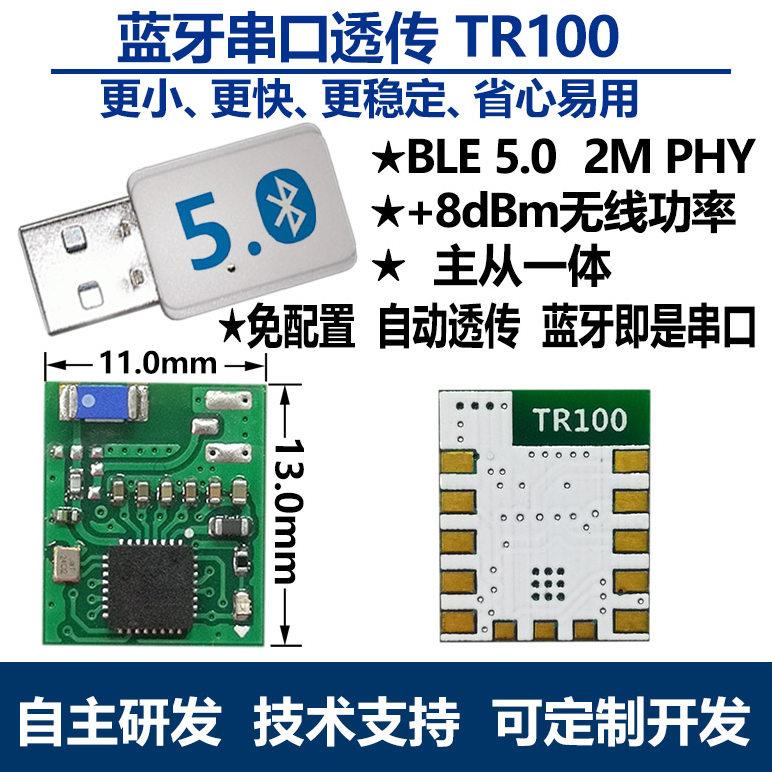 TR100蓝牙串口透传模组支援蓝牙5.0小尺寸高速低延迟主从一体设计