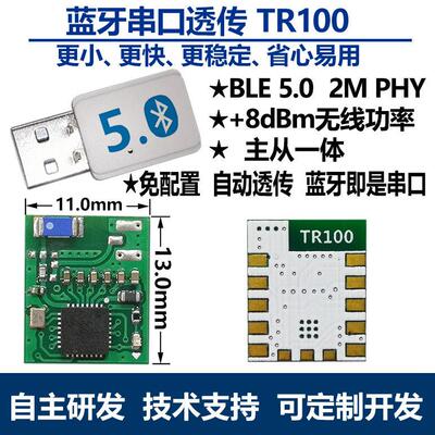 TR100蓝牙串口透传模组支援蓝牙5.0小尺寸高速低延迟主从一体设计