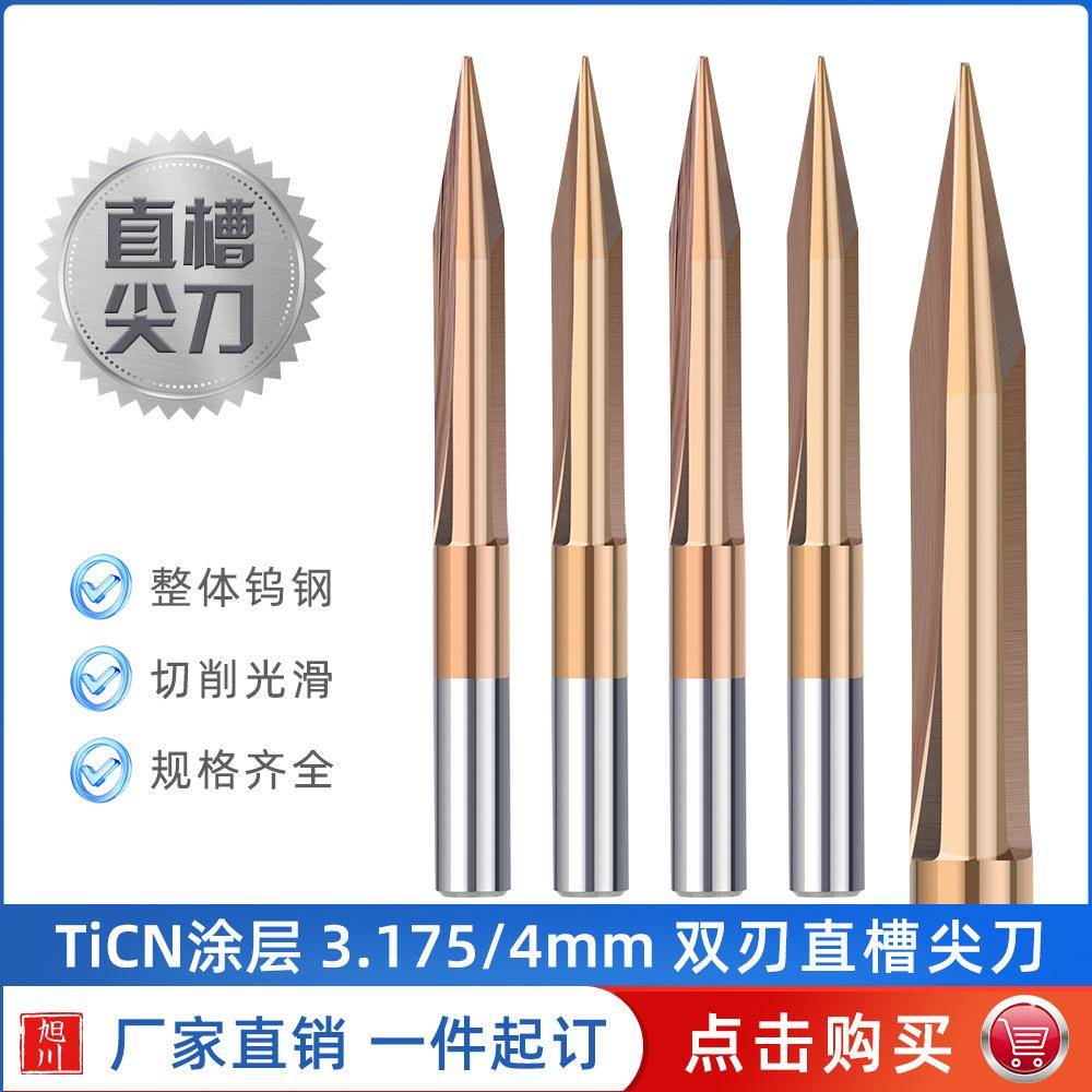 3.175mm 4mm双刃直槽尖刀锥度尖刀浮雕刻字CNC数控电脑雕刻机刀具