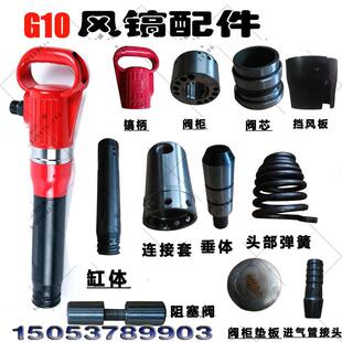 风镐G10G11G15配件镐柄连接套阀组垂体头簧垫板钎套定位销挡风板