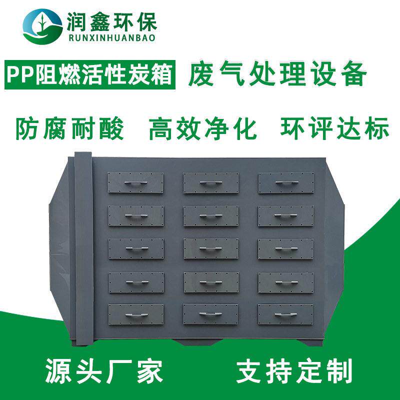 PPS阻燃活性炭箱医家具喷漆车间废气处理吸附器去味除臭环保箱