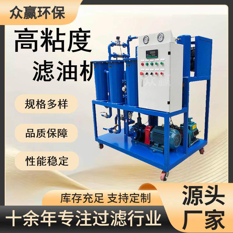 众赢环保电厂钢厂GLYC系列高粘度滤油机厂家供应图片