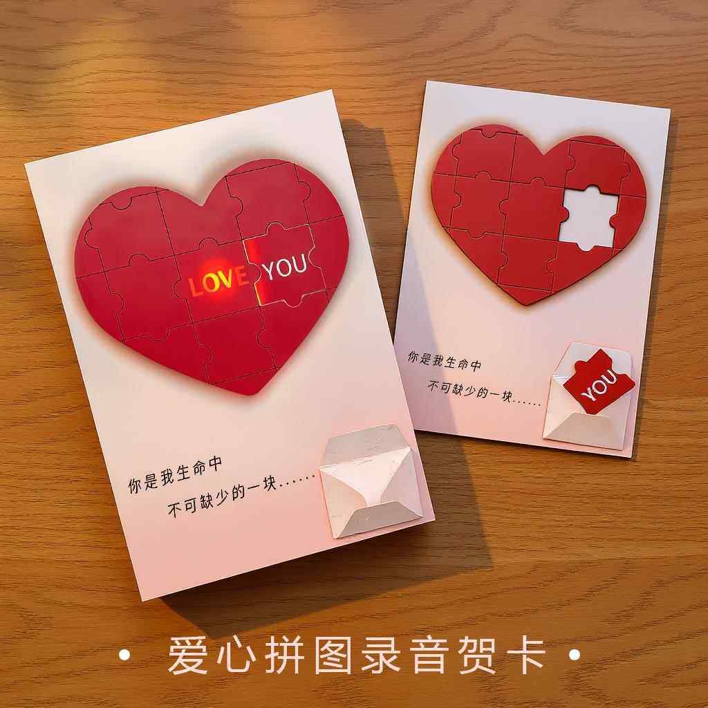 loveyou七夕情人节爱心拼图录音贺卡送女友礼物发光藏字燃烧表白