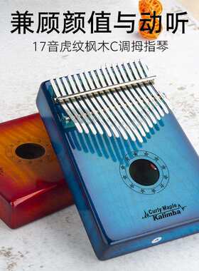 卡林巴拇指琴17音kalimba高端虎纹枫木手指钢琴初学者便携式乐器