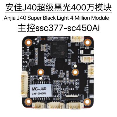 安佳J40黑光模块400万ONVIF协议监控模组ssc377sc450Ai视频采集器