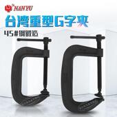 台湾南豫g字夹c型夹重型强力木工夹子45钢螺杆锻造固定器快速夹具