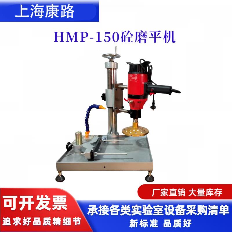 HMP-150A混凝土磨平机砼芯样磨平机切割式芯样磨平机大功率
