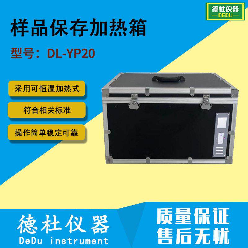 DL-YP20样品保存加热箱/样品保存容器
