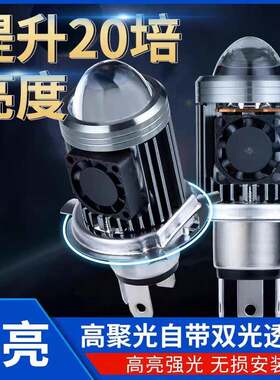 摩托车电动车三轮车超亮LED大灯泡双爪高低脚远近光超亮风扇射灯