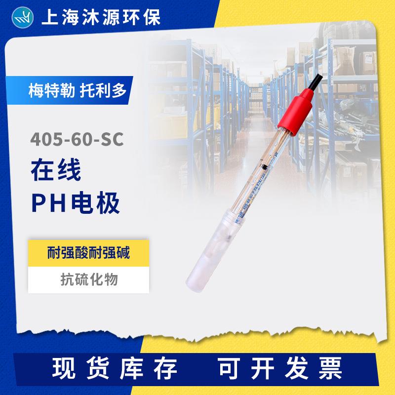 玻璃ph传感器405-60-SC在线ph测试仪电极水质分析仪