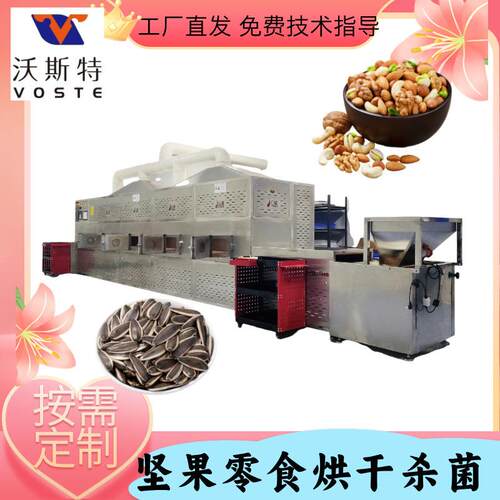 新疆开心果烘干隧道炉不锈钢式微波干果杀菌机微波坚果干燥设备