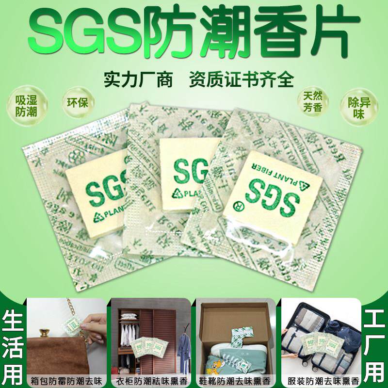 SGS鞋子防潮香片干燥剂服装鞋盒防潮防霉去异味薰鞋香包直供鞋厂