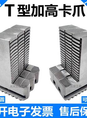 环球卡盘三爪T型加高加长卡爪200250 320400可夹可撑T型加高卡爪