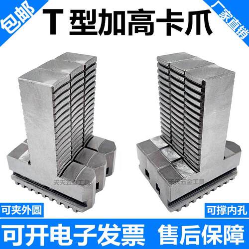 环球卡盘三爪T型加高加长卡爪200250 320400可夹可撑T型加高卡爪
