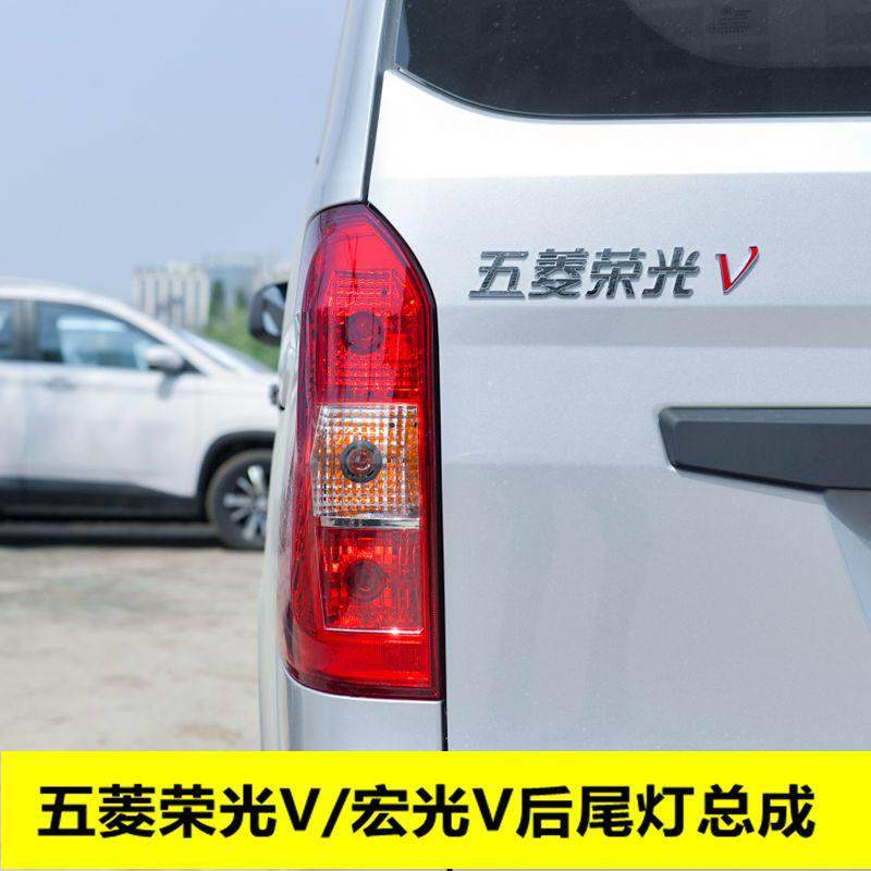 适用于 于五菱荣光V后尾灯总成 左后煞车灯 宏光V后倒车灯罩方向