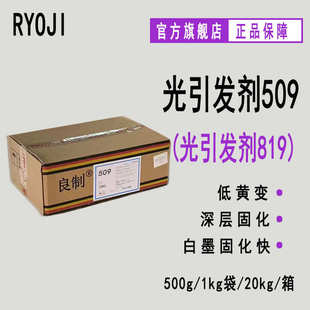 供应RYOJI光引发剂509 光引发剂819 UV深层固化 500g起订光敏剂