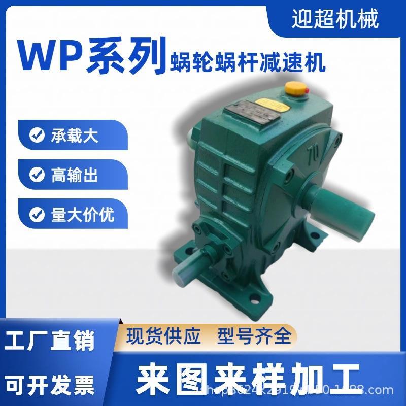 WPA6070蜗轮蜗杆减速机厂家现货WPA4050135小型齿轮变速箱减速器