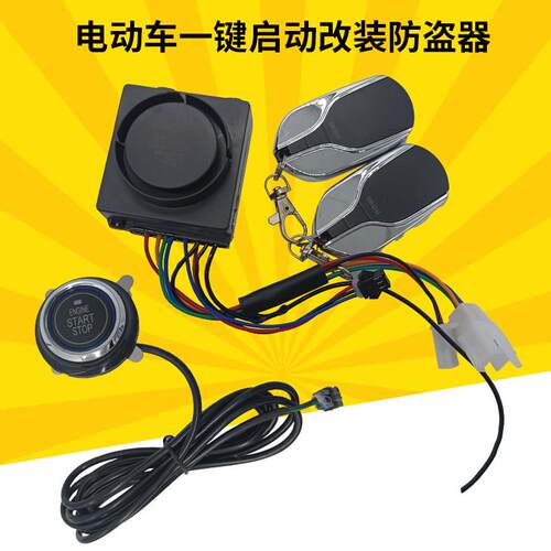电动车一键启动防盗器48-72V通用保镖一键启动开关通用警报器包邮