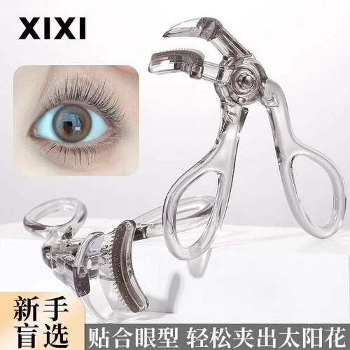 【品牌正品】xixi带齿睫毛夹自然卷翘持久定型广角无边框太阳花夹