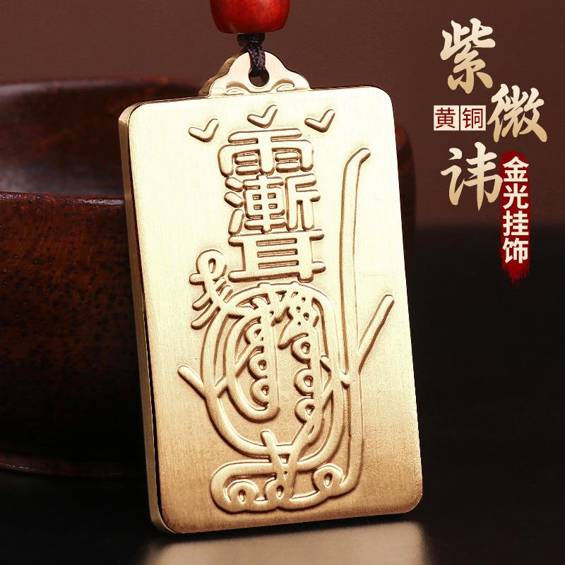 道家用品黄铜紫薇讳钥匙扣金光咒吊坠雨渐耳挂饰平安汽车挂件