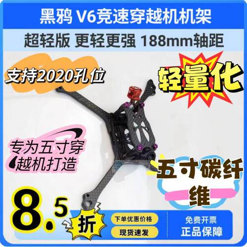 黑鸦BCROW V6机架穿越机5寸FPV竞速 PRO-V6正X 2020孔位 2025新款