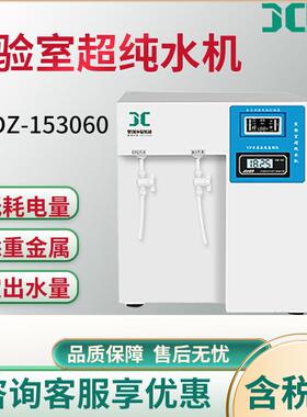 检验室实验室超纯水机去离子水蒸馏JC-DZ-15/30/60超纯水机