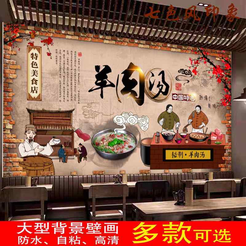 定制复古羊肉汤海报贴纸画墙贴喝羊汤的好处壁纸室内防水自粘贴画