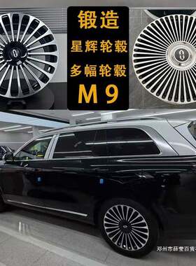 薛莹适用问界M9多幅锻造轮毂20-22寸星辉悬浮升级M8铝合金钢圈M7