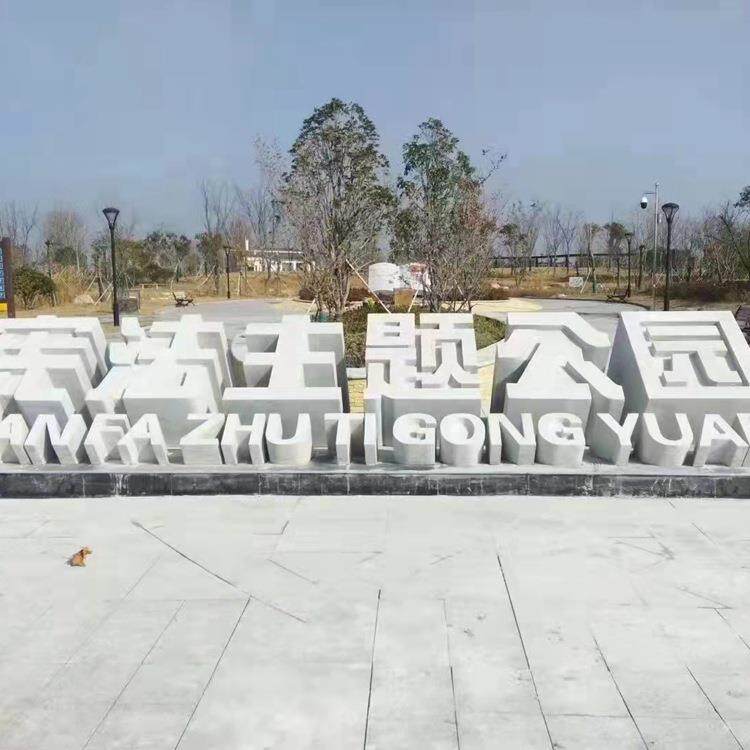 石雕三维镂空立体字 雕刻 浮雕装饰 花岗岩石头字摆件 广告门牌石