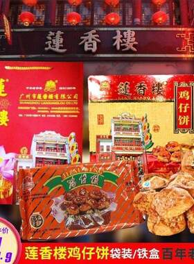 广东特产莲香楼鸡仔饼鸡子饼400g铁礼盒正宗广州手信小吃传统糕点