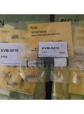 台湾KGN真空发生器KVM-S610，10个以上可加点开专票包邮，有库存