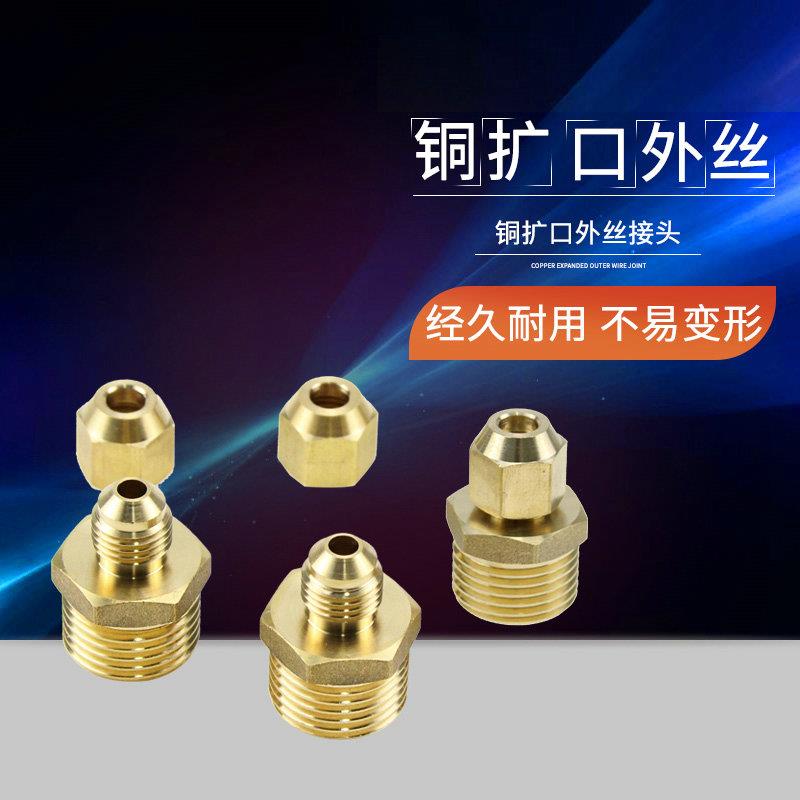 外丝扩口直接铜管扩/喇叭口1/2/3/4分 扩6/8/0/12/14/16mm管接头