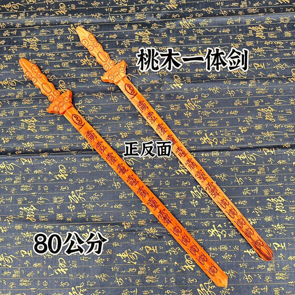 桃木剑一体雕刻80公分剑道家讳字桃木剑道文化用品