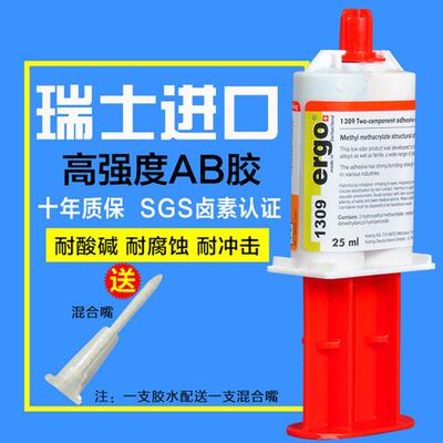 瑞士进口ergo1309粘金属塑料陶瓷铁压克力耐高温AB胶强力胶水包邮
