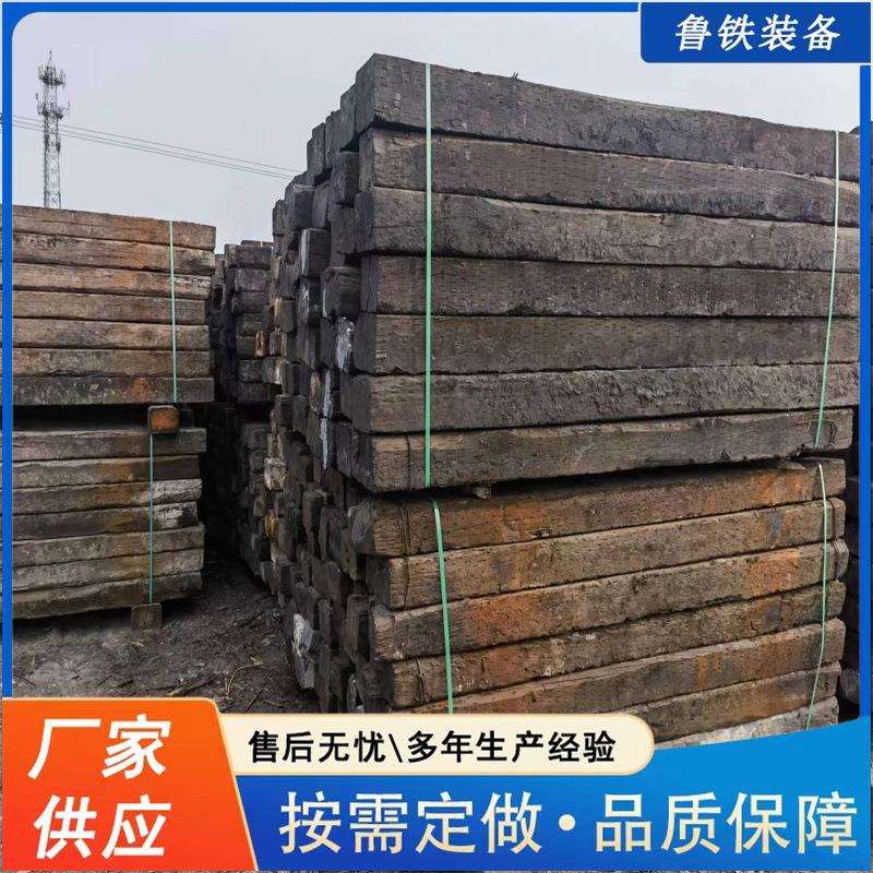 鲁铁旧枕木油浸 桥梁垫木 矿用枕木煤矿铁路油浸旧枕木