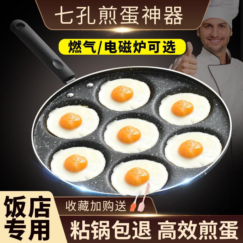 煎鸡蛋神器不粘锅煎荷包蛋专用锅四七孔煎蛋锅商用燃气电磁灶通用
