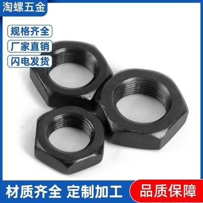 8.8级细牙六角薄螺母GB6173扁螺帽GB6172中碳淬黑薄螺母DIN439 M8